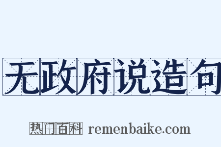 无政府说造句是什么意思的图片